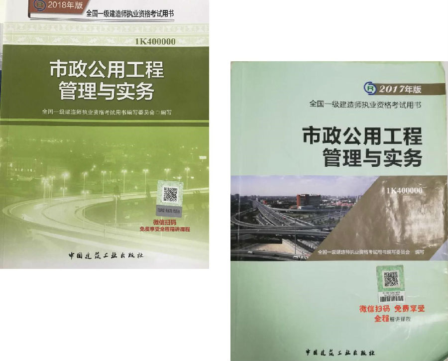 2018年一級(jí)建造師《市政實(shí)務(wù)》新舊教材封面變化對(duì)比.jpg