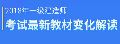 2018年一級(jí)建造師教材變化