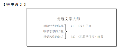 2018上半年高中語(yǔ)文教師資格面試真題及答案：《走近文學(xué)大師》板書設(shè)計(jì)