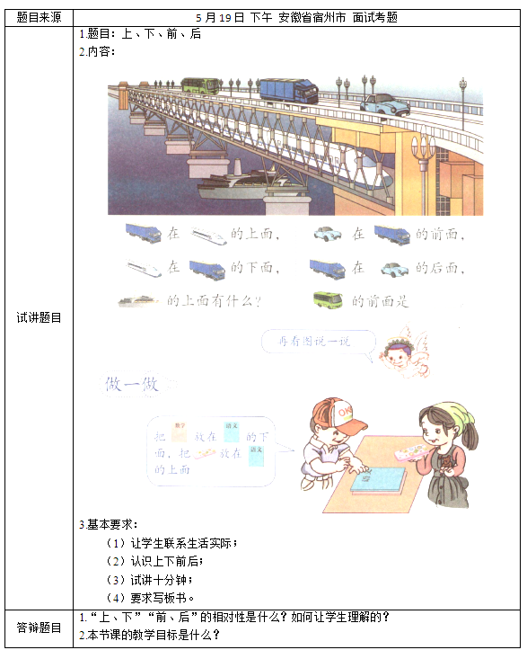 2018上半年小學(xué)數(shù)學(xué)教師資格證面試真題及答案：上、下、前、后考題回顧