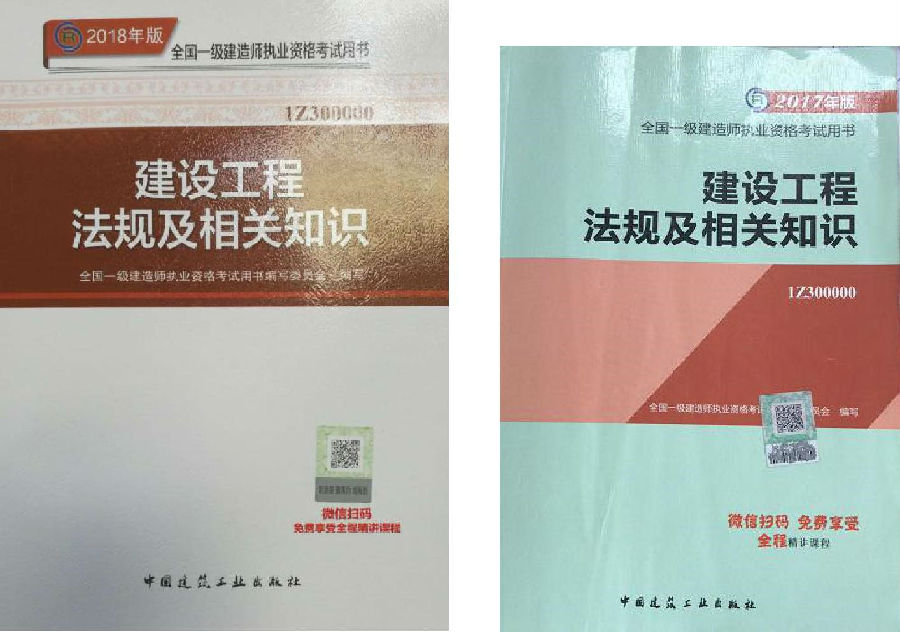 2018年一級(jí)建造師法規(guī)知識(shí)考試新版教材封面變化對(duì)比圖.jpg