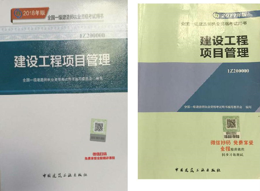 2018年一級建造師工程項目管理考試新版教材封面變化對比圖.jpg