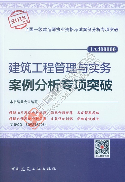 2018年一級建造師建筑工程案例分析專項(xiàng)突破封面