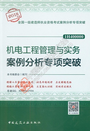 2018年一級建造師機電工程案例分析專項突破封面