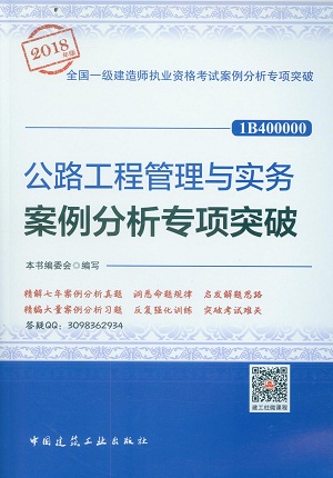 2018年一級(jí)建造師公路工程案例分析專項(xiàng)突破封面