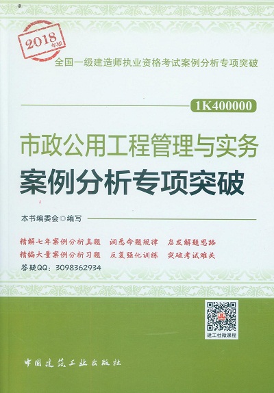 2018年一級(jí)建造師市政工程案例分析專項(xiàng)突破封面