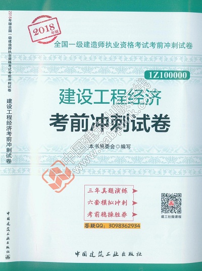 2018年一級建造師《建設(shè)工程經(jīng)濟考前沖刺試卷》封面