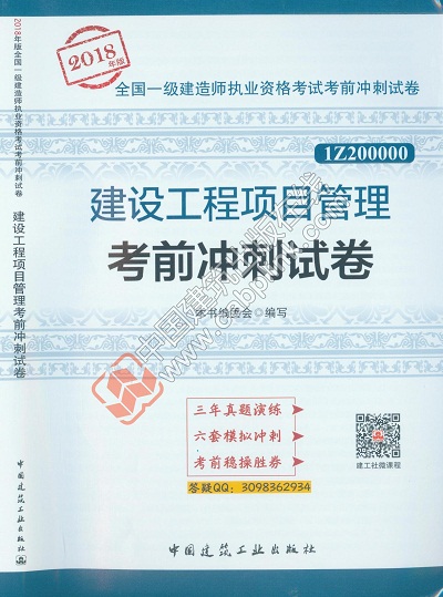 2018年一級建造師《建設(shè)工程項(xiàng)目管理考前沖刺試卷》封面
