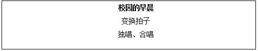 2018上半年初中音樂教師資格證面試真題（第一批）板書設計3