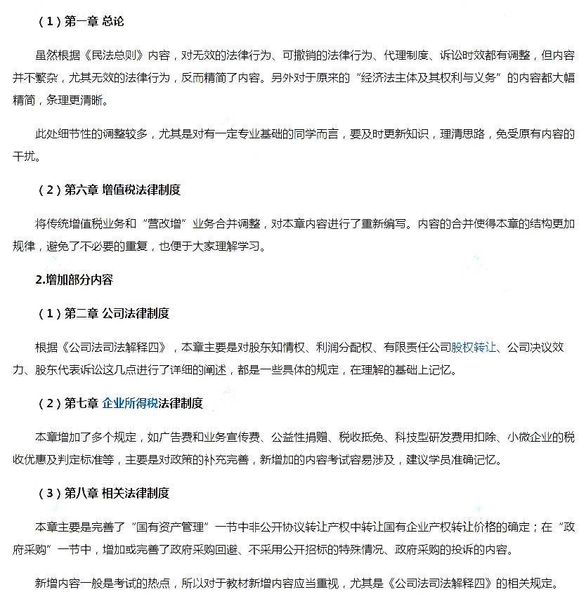 2018年中級會計師《中級經(jīng)濟(jì)法》考試教材調(diào)整內(nèi)容