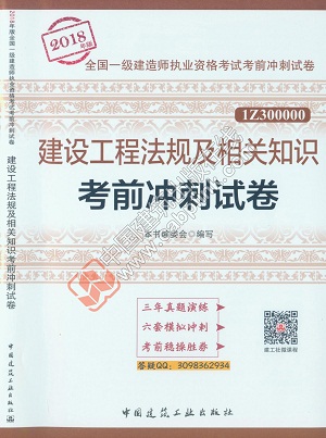 2018年一級建造師《建設(shè)工程法規(guī)及相關(guān)知識考前沖刺試卷》
