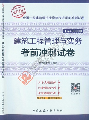 2018年一級(jí)建造師《建筑工程管理與實(shí)務(wù)考前沖刺試卷》