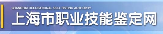 上海市職業(yè)技能鑒定網(wǎng)