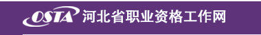 2018河北人力資源管理師二級考試成績查詢時間