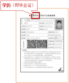 學(xué)歷證書電子注冊備案表