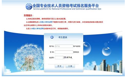 全國專業(yè)技術(shù)人員資格考試報名服務平臺