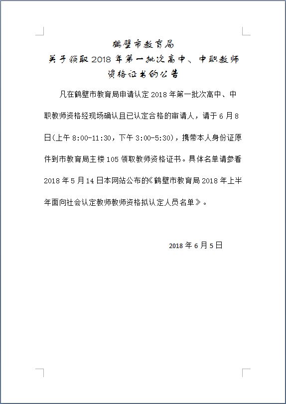 鶴壁2018年第一批次高中、中職教師資格證書領取公告