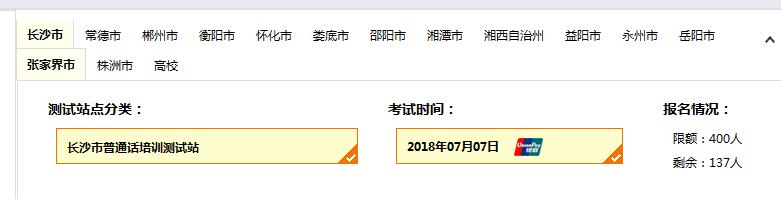 2018年7月長(zhǎng)沙市普通話(huà)考試時(shí)間、報(bào)名人數(shù)