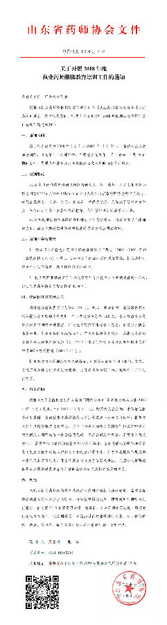 山東省關(guān)于開展2018年度執(zhí)業(yè)藥師繼續(xù)教育培訓工作的通知魯藥協(xié)發(fā)[2018]4號.jpg