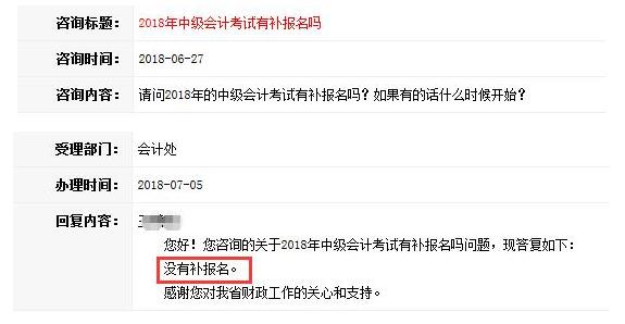 回應(yīng)：安徽中級(jí)會(huì)計(jì)師2018年沒(méi)有補(bǔ)報(bào)名！