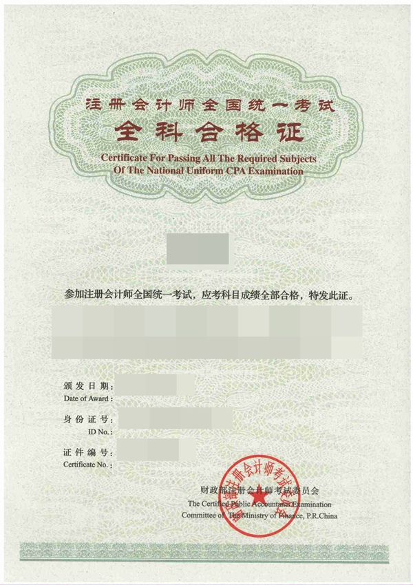 注冊(cè)會(huì)計(jì)師考試全科合格證書樣式