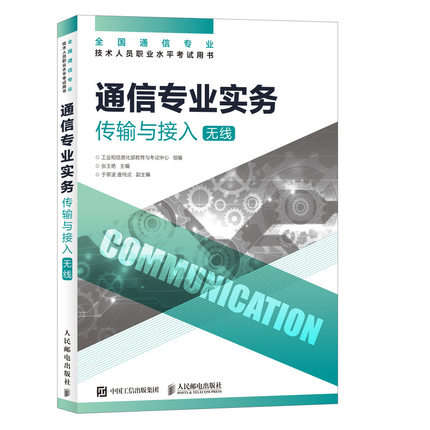 通信專業(yè)實(shí)務(wù)傳輸與接入無(wú)線.jpg