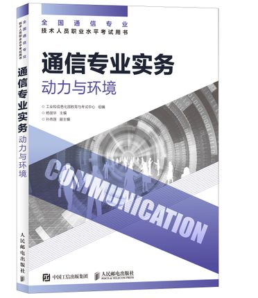 通信專業(yè)實(shí)務(wù) 動(dòng)力與環(huán)境.jpg