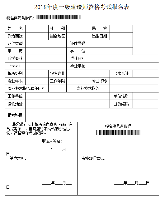 2018年山東一級建造師報(bào)名表樣本