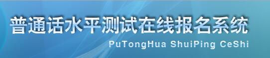 2018云南普通話水平測(cè)試在線報(bào)名系統(tǒng)
