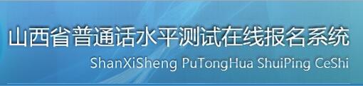 山西普通話報(bào)名網(wǎng)站|入口