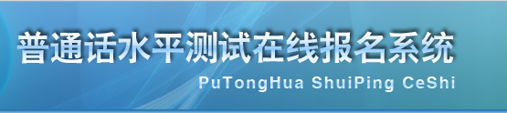 2018年浙江普通話水平測(cè)試在線報(bào)名系統(tǒng)