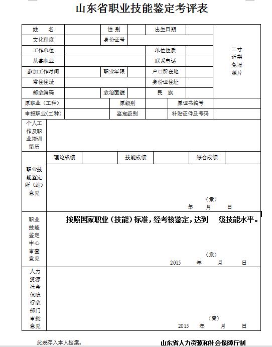 山東省職業(yè)技能鑒定考評(píng)表