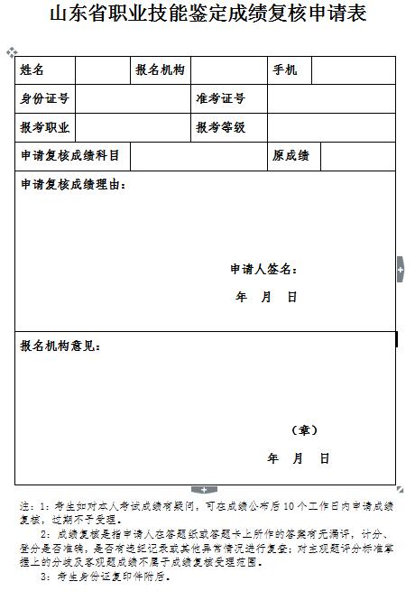 山東人力資源考試成績復(fù)核申請表