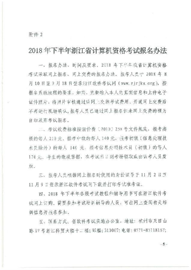2018下半年浙江軟考報(bào)名辦法