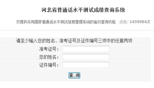 河北普通話水平測試成績查詢入口|系統(tǒng)