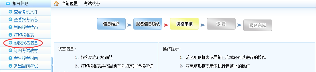 確認(rèn)或?qū)徍撕髨?zhí)業(yè)藥師考試報(bào)名允許修改信息的情況.png