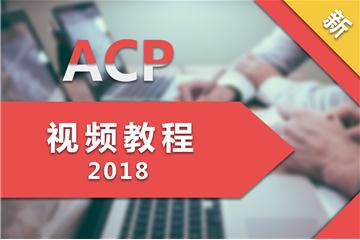 PMI-ACP<sup>®</sup>視頻教程（2018版）.jpg