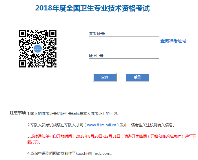 2018年度全國(guó)衛(wèi)生專(zhuān)業(yè)技術(shù)資格考試成績(jī)查詢(xún)?nèi)肟?png
