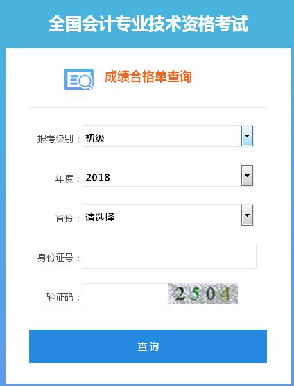 2018年初級(jí)會(huì)計(jì)師證書(shū)查詢(xún)系統(tǒng)開(kāi)通