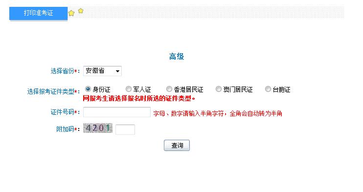2018年安徽高級會計師準(zhǔn)考證打印入口