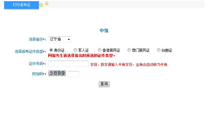 2018年遼寧中級會計職稱準(zhǔn)考證打印入口