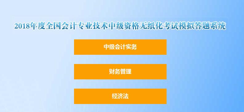 2018年中級(jí)會(huì)計(jì)職稱無紙化考試模擬答題系統(tǒng)