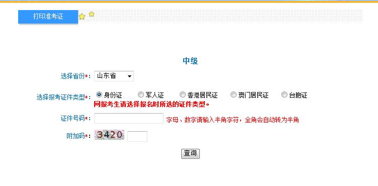 2018年山東中級(jí)會(huì)計(jì)職稱準(zhǔn)考證打印入口