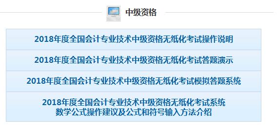 2018年河南中級(jí)會(huì)計(jì)無(wú)紙化考試操作說(shuō)明、模擬答題系統(tǒng)