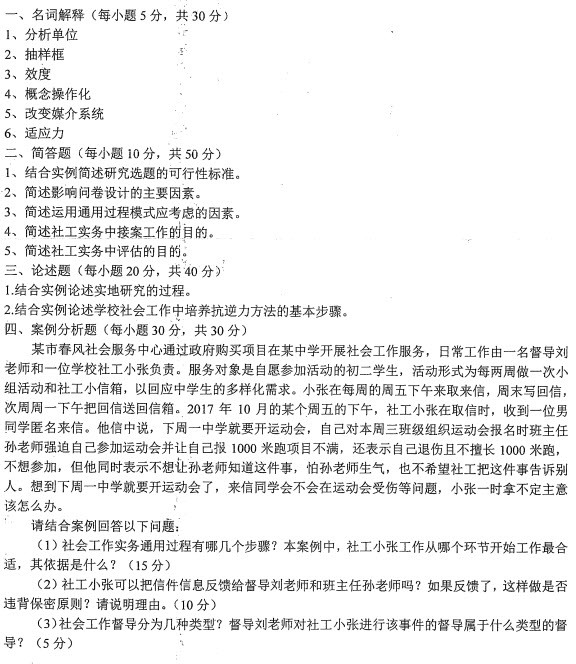2018年安徽師范大學(xué)社會工作碩士考試真題