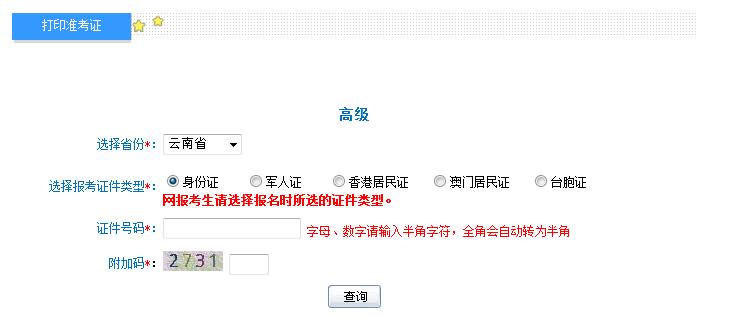 2018年云南高級會計師準考證打印入口