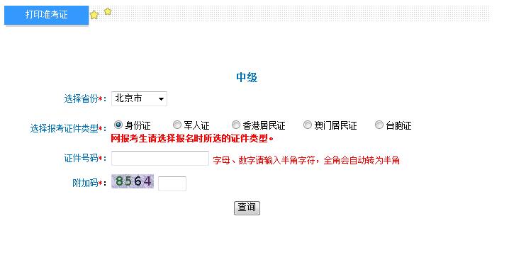2018年北京中級會計準(zhǔn)考證打印入口