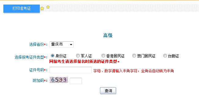2018年重慶高級(jí)會(huì)計(jì)師準(zhǔn)考證打印入口