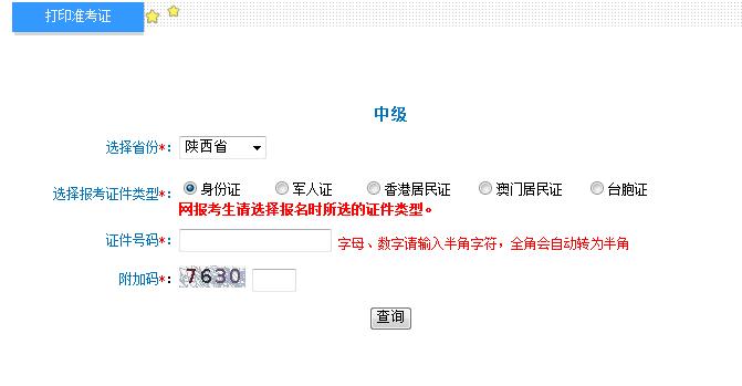 2018年陜西中級(jí)會(huì)計(jì)職稱(chēng)準(zhǔn)考證打印入口