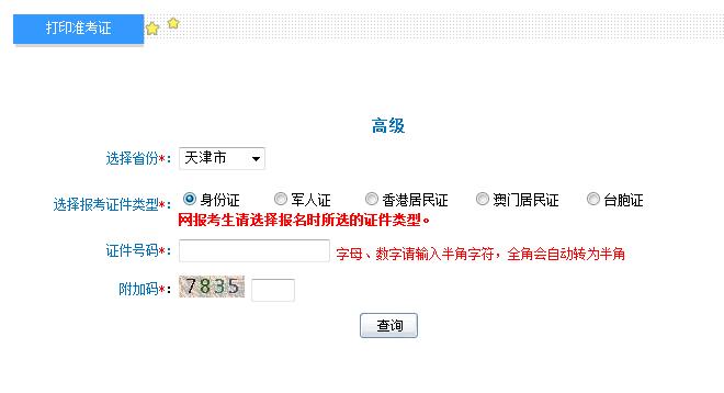 2018年天津高級會計師準(zhǔn)考證打印入口